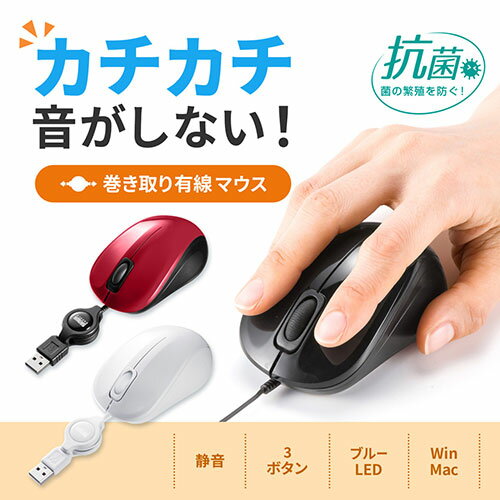 サンワサプライ 抗菌・静音有線巻取りブルーLEDマウス MA-MBSK315W | パソコン スマホ スマートフォン タブレット 周辺機器 アクセサリー 関連単語 アイデア商品 電源 usb hdmi ケーブル wifi ルーター wi-fi 機器 端子 充電 アダプター マウス ポーチ 便利