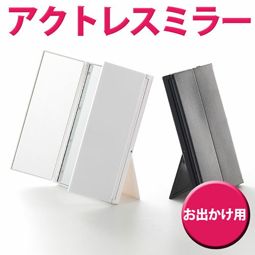 センター商事 アクトレスミラー お出かけ用 ブラック KW012-BK 関連(おすすめ 送料無料 グッズ 商品 用品 人気 簡単 快適 ユニーク おもしろ) [2]
