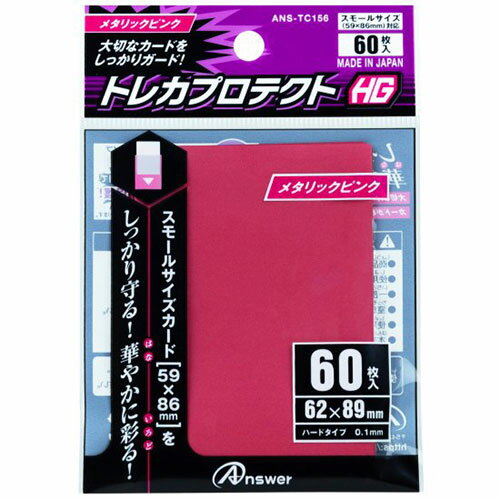 アンサー SC用 トレカプロテクトHG メタリックピンク ANS-TC156 関連(送料無料 通販 グッズ 商品 便利 父の日 母の日 クリスマス 結婚 プレゼ...
