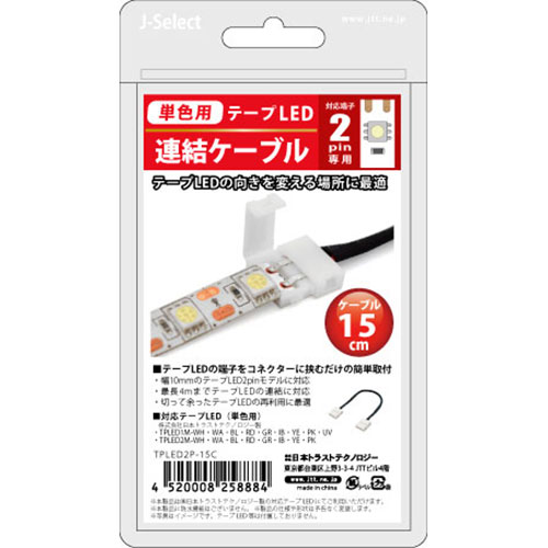 【5個セット】 日本トラストテクノロジー JTT テープLED連結ケーブル 2ピン 15cm TPLED2P-15CX5 関連（IT コンピューター 他 周辺機器 ネットワーク ケーブル 延長 充電 変換 コード コンセント テンキー）