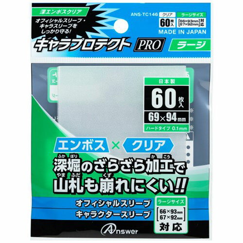 【5個セット】 アンサー TC用 キャラプロテクト Pro ラージ 深エンボスクリア ANS-TC146X5 関連(送料無料 通販 グッズ 商品 便利 父の日 ...