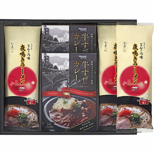 牛すじカレー・夜鳴きラーメンセット C5200129 | そば うどん ラーメン 麺 関連単語 麺類 蕎麦 茶 粉 乾麺 つゆ ツユ 冷凍 鉢 どんぶり ギフト セット スープ らーめん お土産 中元 お歳暮 プレゼント 誕生日 母の日 父の日