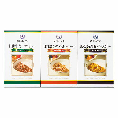 帝国ホテル 十勝牛・日向鶏・鹿児島黒豚カレーセット 22432104 ジャンル(食品 カレー 惣菜)