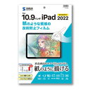 サンワサプライ Apple 第10世代iPad10.9インチ対応紙のような質感反射防止フィルム LCD-IPAD22P | Apple 関連単語 スマホ タブレ...
