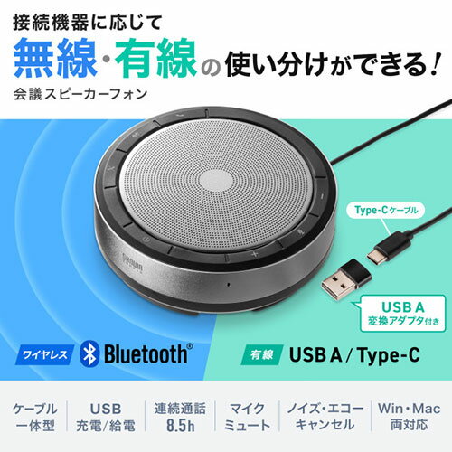 パソコン スマホ タブレット PC アクセサリー Bluetoothでも有線(USB)接続でも使えるスピーカーフォン Bluetoothでも有線(USB)でも状況や機器に応じて使い分けができる パソコンで使用する場合は有線(