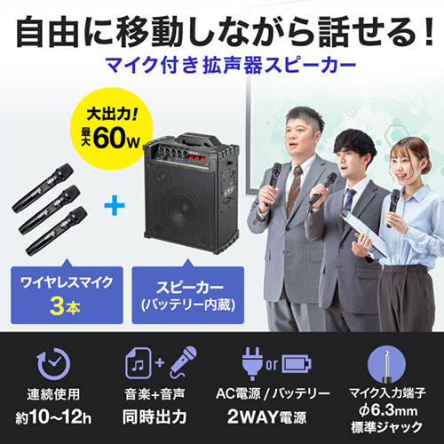 サンワサプライ ワイヤレスマイク付き拡声器スピーカー(バッテリー内蔵・ワイヤレスマイク3本対応) MM-SPAMP16 | マイク マイクロ 関連単語 マイク イヤホン スタンド sdカード GB 128 256 64 32 sd オーディオ ゲーム 耳 usb ワイヤレス テレワーク 付き