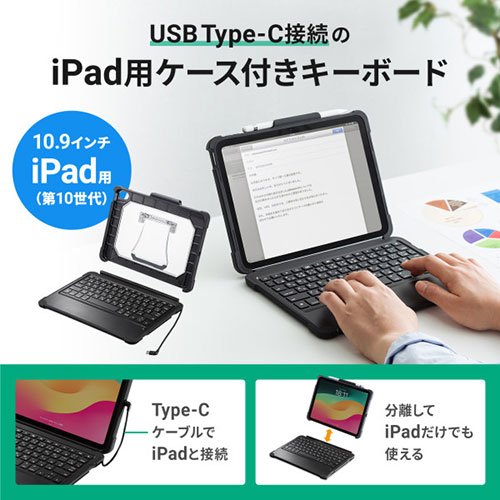 サンワサプライ iPad 第10世代専用ケース付きキーボードタイプCケーブル接続 SKB-IP6BK | ケーブル 関連単語 デジタル usb PC 周辺機器 アクセサリー 転送 信号 DVI 変換 ケーブル HDMI VGA インターフェース ディスプレイ パソコン DVD アナログ