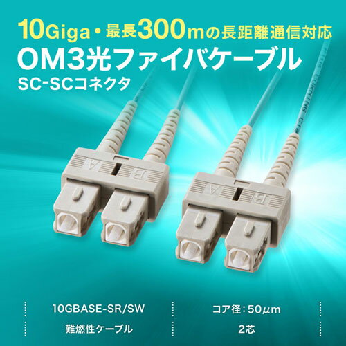 PC パソコン スマホ アクセサリー 便利 グッズ 10GBASE-SR/SW規格に対応 10ギガ伝送のOM3光ファイバケーブル マルチ50μmOM3 SC×2-SC×2 5m 10GBASE-SR/SW規格伝送に対応する10ギガビット高速