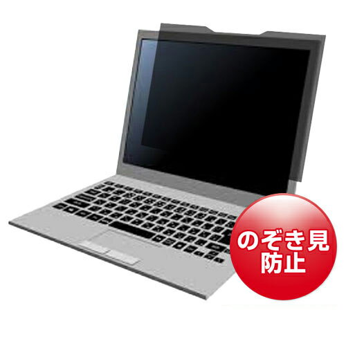 パソコン スマホ タブレット PC アクセサリー マグネット式覗き見防止フィルター 上部ベゼル12〜13mm 12.5インチワイド(16:9)対応 タッチパネル対応 瞬間着脱 着1秒!!脱1秒!!マグネット式覗き見防止フィルター