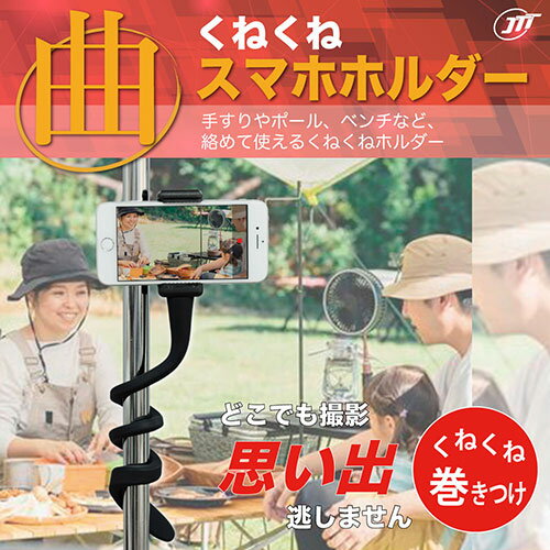 部品 マウス パット WEB LAN ルーター パソコン スマートフォン スマホ OA機器 デジタル デジタル関連 | 日本トラストテクノロジー JTT くねくねスマホホルダー FLEXHDR-PBK