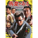 コスミック出版 修羅のみち 全面戦争勃発 DVD-BOX 6枚組 ACC-286 | 関連単語: 接続 再生 内蔵 ポータブル プレーヤー 映画 車載 hdmi...
