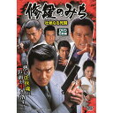 コスミック出版 修羅のみち 壮絶なる死闘 DVD-BOX 6枚組 ACC-287