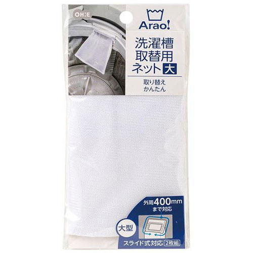 オーエ 取替え用くず取りネット 大 84006 ジャンル（生活家電 生活家電用アクセサリー 家電 洗濯機 部品 洗濯乾燥機用アクセサリー）
