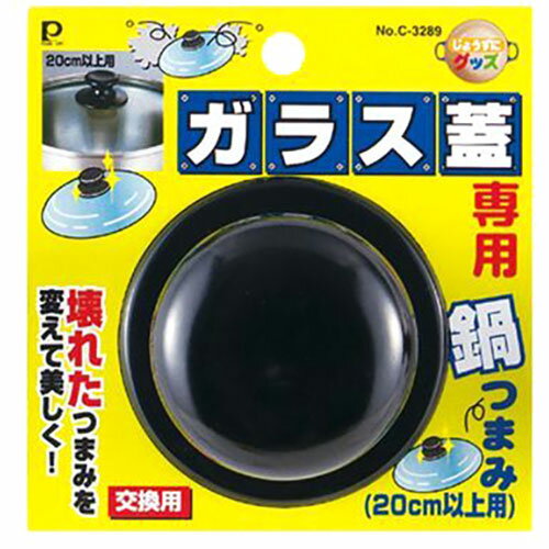 パール金属 じょうずにグッズ ガラス蓋専用鍋つまみ 20cm以上用 C-3289 関連(日常 生活 暮らし グッズ 商品 アイデア 時短 便利 父の日 母の日 ...