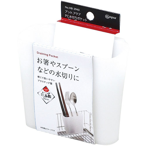 パール金属 アットアクア PC水切りポケット HB-3940 ジャンル（食器 キッチン整理用品 調理器具 水切りラック キッチン用品）