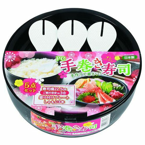 パール金属 すしパーティー PC手巻き寿司5点セット D-6708 関連(送料無料 通販 グッズ 商品 便利 父の日 母の日 クリスマス 結婚 プレゼント)