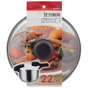 パール金属 圧力鍋用ガラス蓋22cm H-9777 関連(送料無料 通販 グッズ 商品 便利 父の日 母の日 クリスマス 結婚 プレゼント)