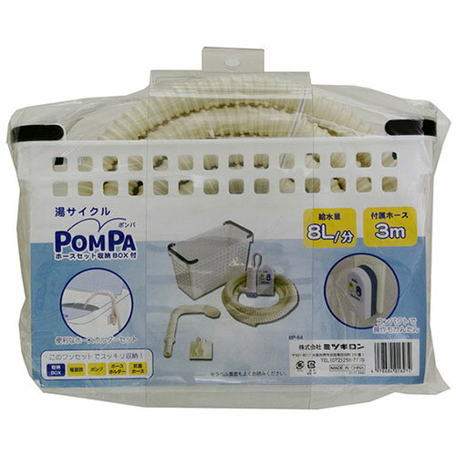 ミツギロン 湯サイクル・ポンパ バスポンプ ホースセット収納ボックス付 BP-64 関連(日常 生活 暮らし グッズ 商品 アイデア 時短 便利 父の日 母の日...