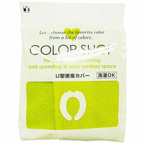 ヨコズナクリエーション カラーショップ U型便座カバー グリーン 828835 関連（非常用トイレ・シャワー）