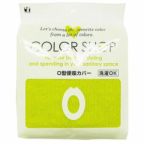 ヨコズナクリエーション カラーショップ O型便座カバー グリーン 828989 関連（避難 アイデア 地震 食..