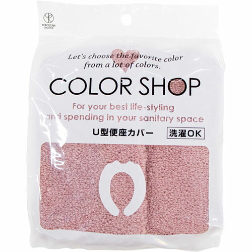ヨコズナクリエーション カラーショップ U型便座カバー スモークピンク 845085 関連（防災 アイデア 地震 食料 備え 緊急 対策グッズ 備蓄 防止)