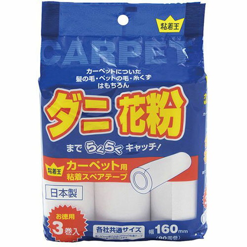ライフ堂プラス 粘着王カーペット用全面塗り3巻入 MMT69993 | 衣類 毛布 ひざ掛け カーペット 圧縮袋 ブランケット 洋服 関連単語 おしゃれ ケース 袋 小型 コンパクト 夏 大型 冬 ブラシ 収納 ラック 乾燥 除湿 防臭 消臭