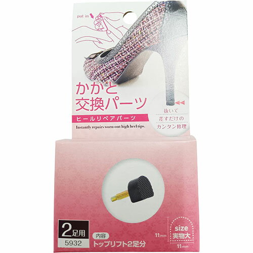 テラオ ヒール用かかと交換パーツ 11mm 2足入 terao59329 関連(送料無料 通販 グッズ 商品 便利 父の日 母の日 クリスマス 結婚 プレゼント...