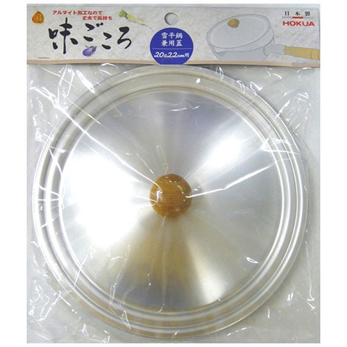 北陸アルミニウム 味ごころ 兼用蓋20&22cm MMT21027 ジャンル(キッチン用品 食器 調理器具 鍋 フライパン 鍋蓋)