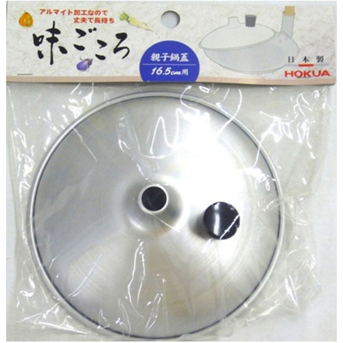 北陸アルミニウム 味ごころ 親子鍋蓋16.5cm用 MMT21034 関連(日常 生活 暮らし グッズ 商品 アイデア 時短 便利 父の日 母の日 クリスマス ...