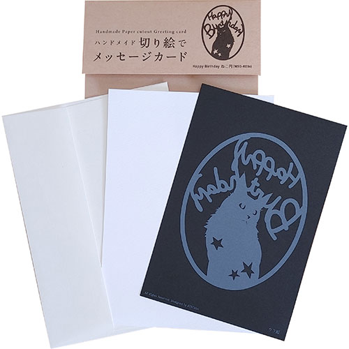 トラストプリンティング ハンドメイド切り絵でメッセージカード(ハガキ) Happy Birthday(ねこ・円) MSG-K004 関連(日常 生活 暮らし グ...