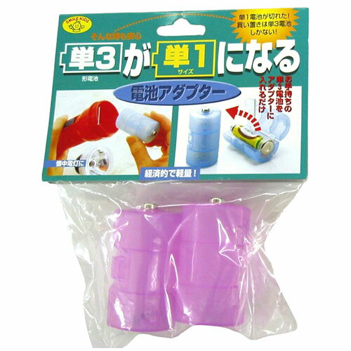 スマイルキッズ 単3が単1になる電池アダプター パープル ADC-310PP ジャンル（その他 家電 電池）