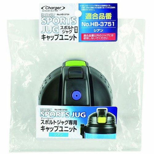 パール金属 チャージャー スポルトジャグ シアン 用キャップユニット HB-3754 関連（送料無料 通販 グッズ 商品 便利 父の日 母の日 クリスマス 結婚 プレゼント）