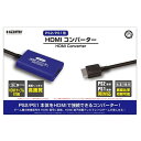 コロンバスサークル PS2/PS1用 HDMIコンバーター CC-PSHDC-BL 関連(日常 生活 暮らし グッズ 商品 アイデア 時短 便利 父の日 母の日...