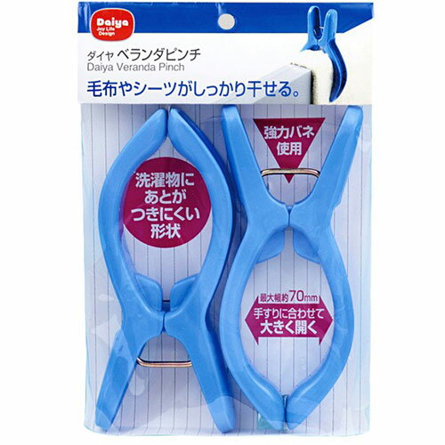 ダイヤコーポレーション ベランダピンチ 2個入 MMT74041 関連（日常 生活 暮らし グッズ 商品 アイデア 時短 便利 父の日 母の日 クリスマス 結婚 プレゼント）