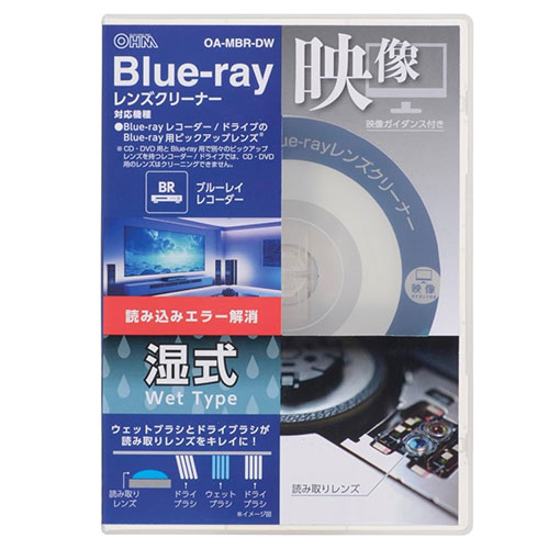 オーム電機 ブルーレイ用レンズクリーナー 湿式 01-7248 OA-MBR-DW 関連(送料無料 通販 グッズ 商品 便利 父の日 母の日 クリスマス 結婚 ...