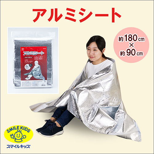 【10セット】 スマイルキッズ アルミシート ABO-043X10 関連（防災 アイデア 地震 食料 備え 緊急 対策グッズ 備蓄 防止)