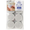 【10セット】 オーエ Arao ポンプフィルター 84009X10 関連(送料無料 通販 グッズ 商品 便利 父の日 母の日 クリスマス 結婚 プレゼント)