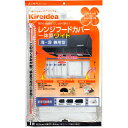 【5セット】 三菱アルミニウム キレイディア レンジフードカバー 一体型ワイド 強力クリップ磁石2個付 75234X5 | レンジ 関連単語 ラック ガード 魚...