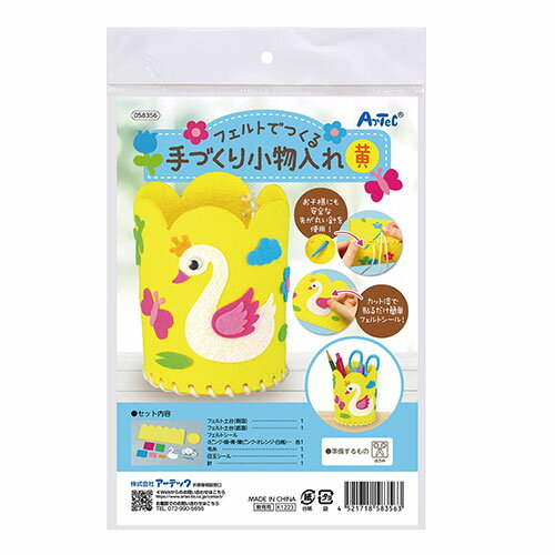 【10セット】 ARTEC フェルトでつくる手づくり小物入れ 黄 ATC58356X10