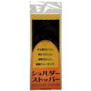 【5セット】 矢澤 YAZAWA ショルダーストッパー 徳用 ブラック footmate30054X5 バック 鞄 靴 | 関連単語 ストッパー 防水 皮革 スプレー ワックス シューズ 柔軟 スニーカー ハイヒール ブラシ インソール 靴底 靴下 ストッキング つま先 女性 消毒 防臭 除菌 痛み