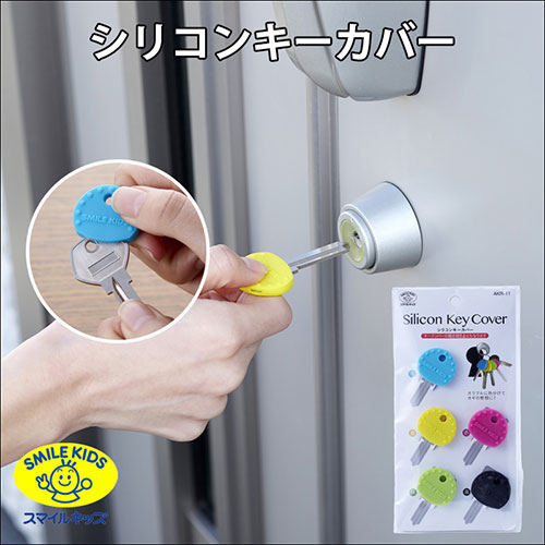 【5セット】 スマイルキッズ シリコンキーカバー AKR-11X5 カバー ホルダー ストッカー | 関連単語 便利 本 pc book マグネット 収納 小物 スリム 便利 おしゃれ 整理 卓上 机 引き出し a4 b5 製本 布 a5 配線 車 スマホ フック ラップ ファイル 芯 ipad 自転車