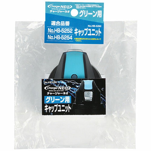 【5セット】 パール金属 チャージャーネオ グリーン用キャップユニット HB-5292X5 食器 コップ タンブラー ビヤー グラス スプーン フォーク 皿 ど...