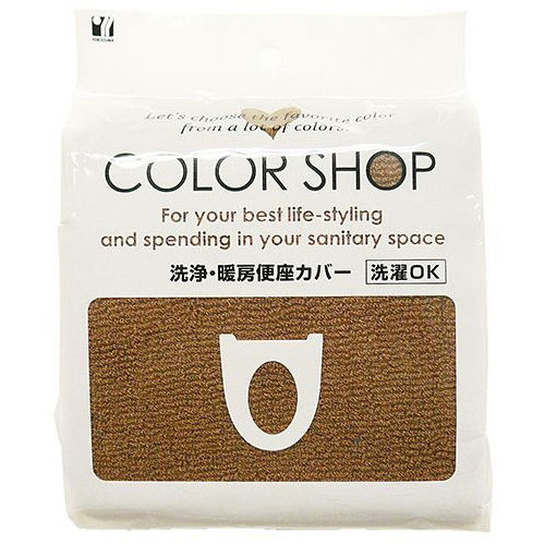 【5セット】 ヨコズナクリエーション カラーショップ 洗浄暖房便座カバー ブラウン 829221X5 トイレ 便座 便器 クリーナー クリーン | 関連単語 ホルダー カバー マット 収納 掃除 踏み台 シート 交換 洗浄 暖房 取っ手 ウォシュレット 排水 洗剤 ボール ポット