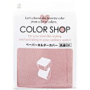 【5セット】 ヨコズナクリエーション カラーショップ ペーパーホルダーカバー スモークピンク 845207X5 カバー ホルダー ストッカー | 関連単語 スマホ フック ラップ ファイル 芯 ipad 自転車 アイデア商品 時短グッズ アイディア 便利 本 pc book マグネット 収納