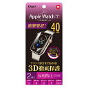 ナカバヤシ AppleWatch40mmフィルム TPU防反射 SMW-AW401TFLG | Apple 関連単語 アップル watch 10 バンド se 9 充電器 充電 カバー ultra スマートフォン カード スマホ タブレット ギフト Pencil ウオッチ メンズ(2)