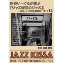 ARC 四谷いーぐるが選ぶ「ジャズ喫茶のジャズ」 CD 第12回 ジャズ喫茶で聴く魅惑のレジェンドたち RSWJ-012 テレビ CD DVD ラジオ | 関連...