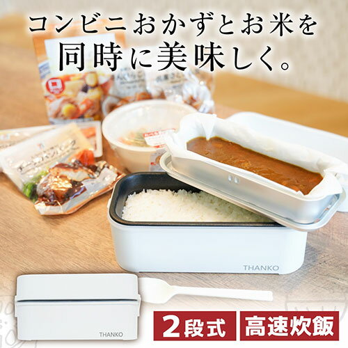 サンコー お米もおかずもこれ一台!2段式超高速弁当箱炊飯器 RCKDBLSWH 調理器具 料理道具 キッチン | 関連単語 時短 便利 アイディア 時短調理 時短料理 グッズ 時短グッズ アイデア商品 便利グッズ 鍋 フライパン 炊飯器 包丁 ナイフ まな板 調理 ケトル おたま 網