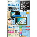 ケンコー・トキナー 防水カメラ用 液晶プロテクター GoPro HERO11 / HERO10 / HERO9 用 KLP-GPH11