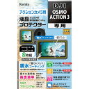 ケンコー・トキナー 防水カメラ用 液晶プロテクター DJI OSMO ACTION 3 用 KLP-DOSMOACTION3 カメラ 三脚 撮影 一眼 レンズ ...