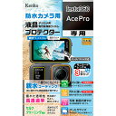 ケンコー・トキナー 防水カメラ用 液晶プロテクター Insta360 AcePro 用 KLP-I360ACEPRO(2)